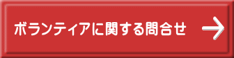 ボランティアに関する問合せ