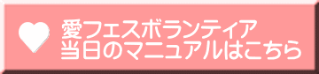愛フェスボランティア 当日のマニュアルはこちら